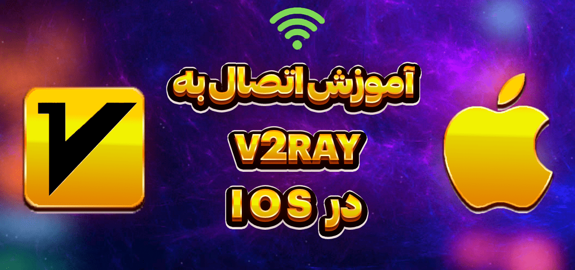 آموزش اتصال به سرویس مولتی سرور V2ray در IOS